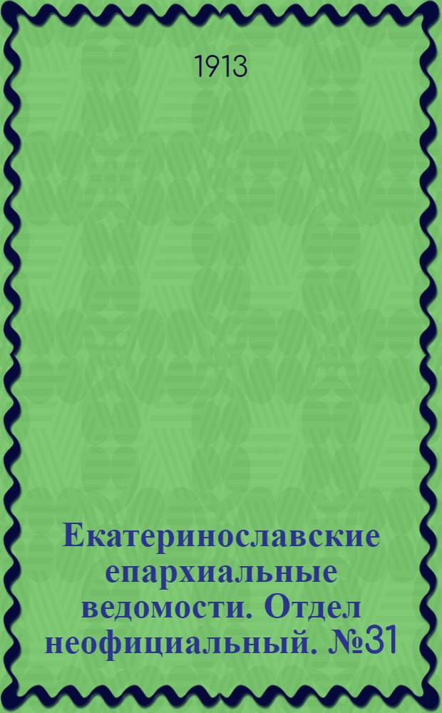 Екатеринославские епархиальные ведомости. Отдел неофициальный. № 31 (1 ноября 1913 г.)