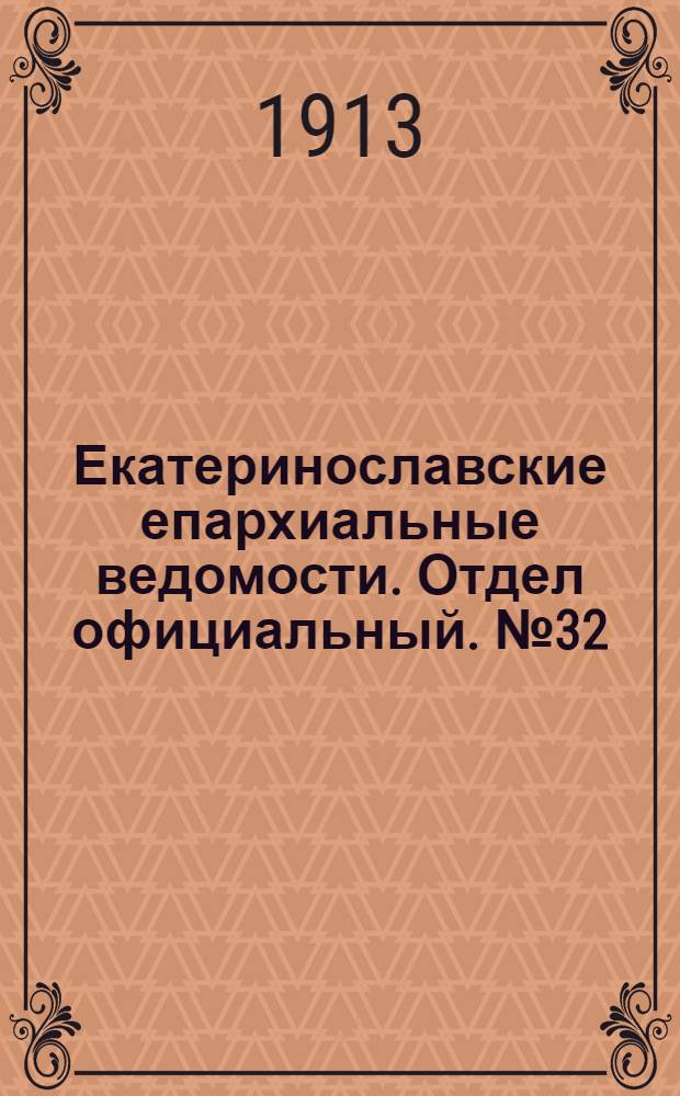 Екатеринославские епархиальные ведомости. Отдел официальный. № 32 (11 ноября 1913 г.)