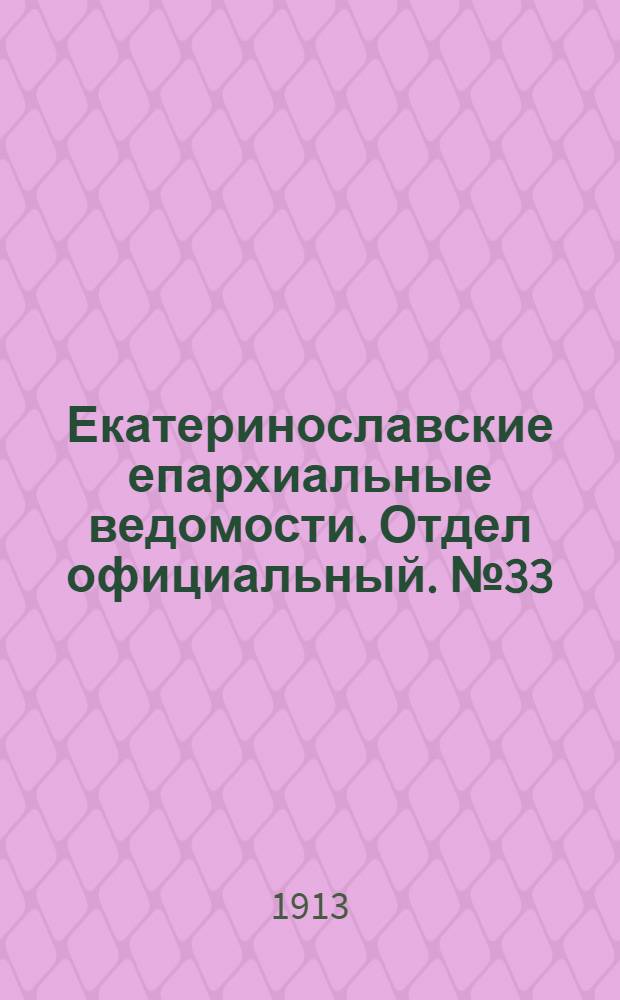 Екатеринославские епархиальные ведомости. Отдел официальный. № 33 (21 ноября 1913 г.)