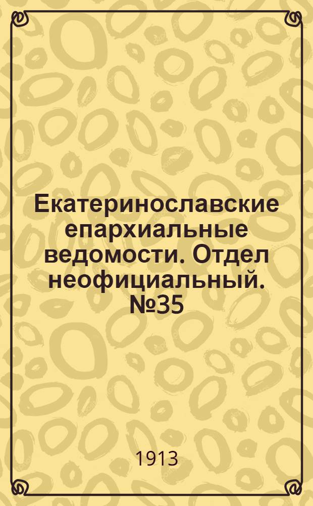 Екатеринославские епархиальные ведомости. Отдел неофициальный. № 35 (11 декабря 1913 г.)