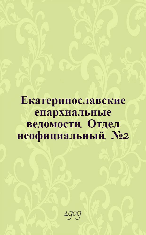 Екатеринославские епархиальные ведомости. Отдел неофициальный. № 2 (11 января 1909 г.)