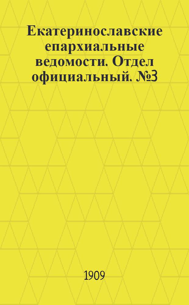 Екатеринославские епархиальные ведомости. Отдел официальный. № 3 (21 января 1909 г.)