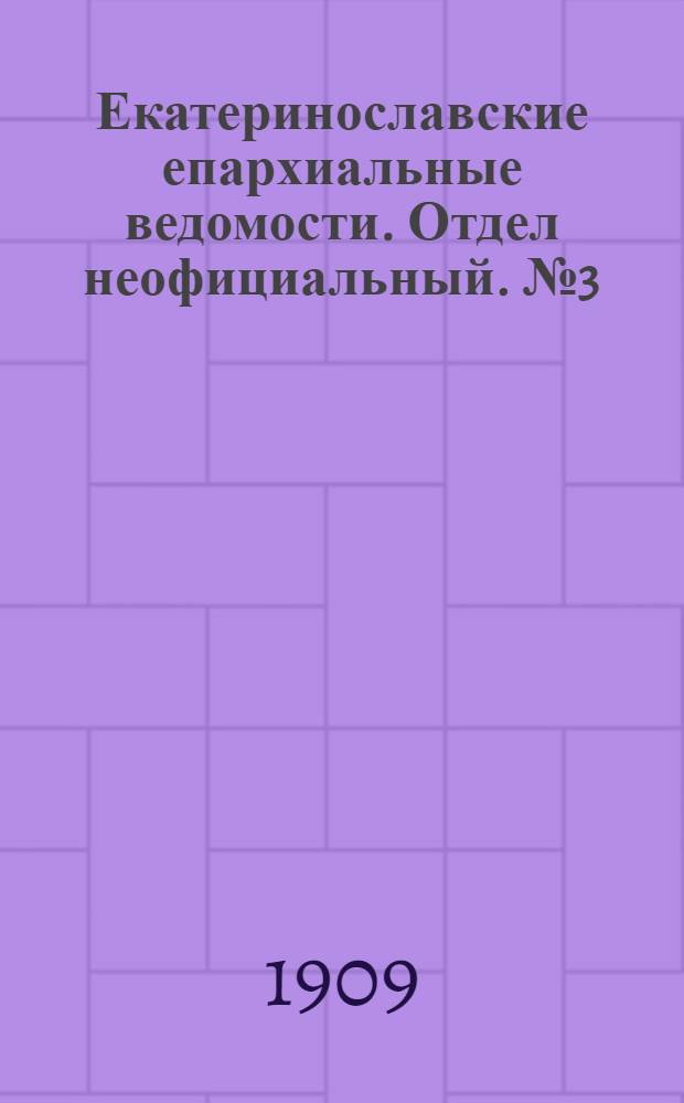 Екатеринославские епархиальные ведомости. Отдел неофициальный. № 3 (21 января 1909 г.)