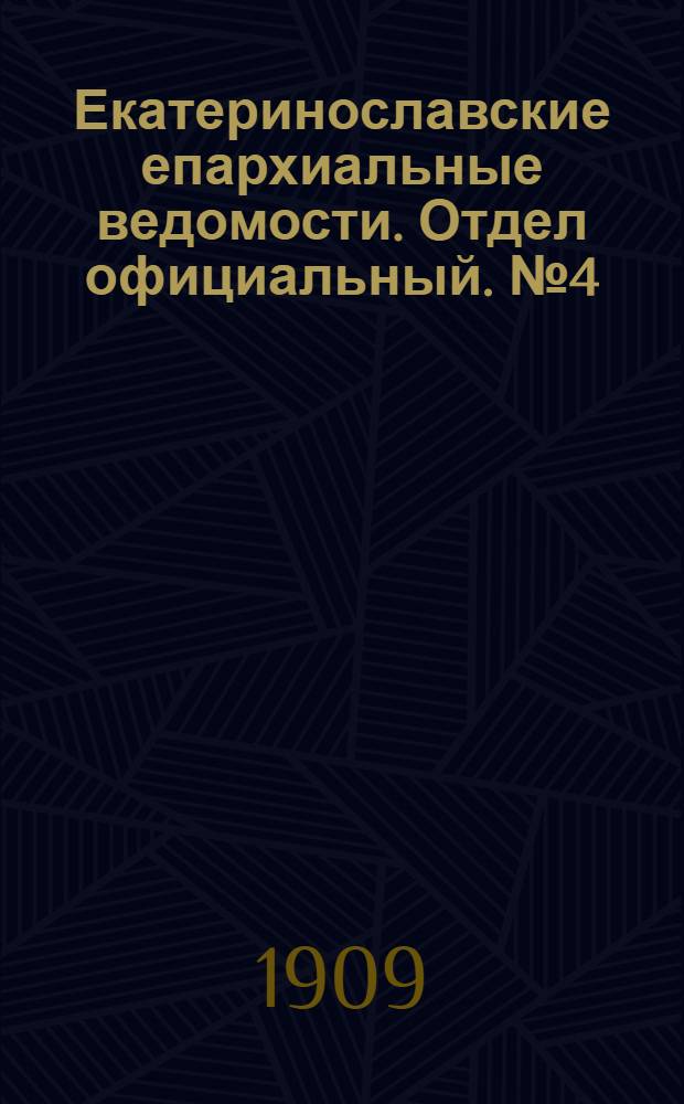 Екатеринославские епархиальные ведомости. Отдел официальный. № 4 (1 февраля 1909 г.)