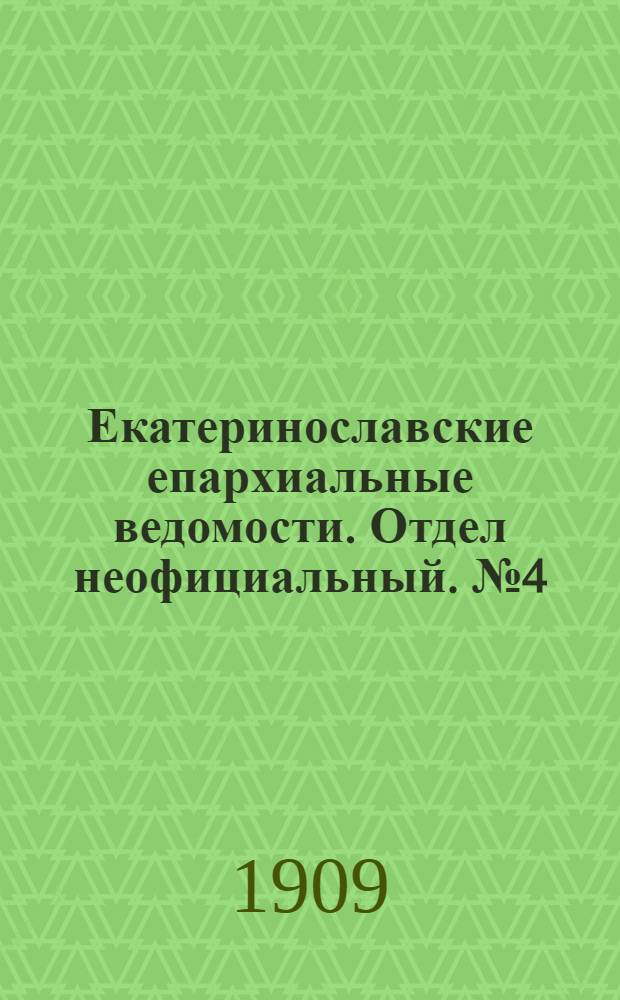Екатеринославские епархиальные ведомости. Отдел неофициальный. № 4 (1 февраля 1909 г.)