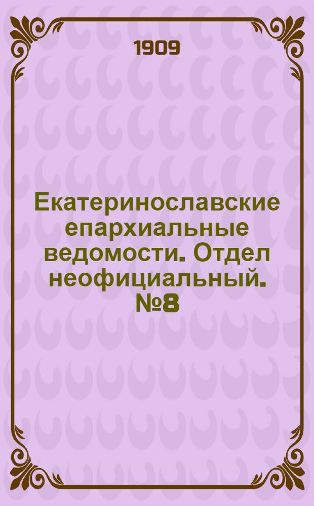 Екатеринославские епархиальные ведомости. Отдел неофициальный. № 8 (11 марта 1909 г.)