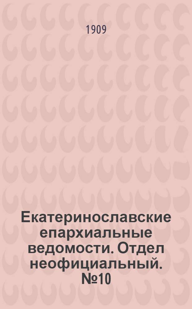Екатеринославские епархиальные ведомости. Отдел неофициальный. № 10 (1 апреля 1909 г.)
