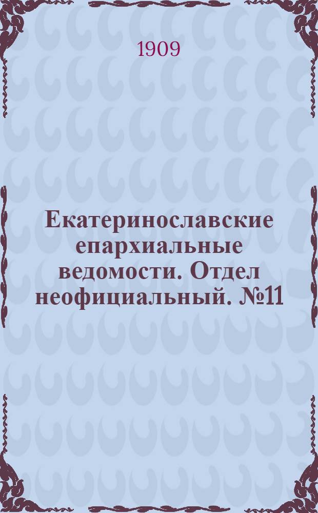 Екатеринославские епархиальные ведомости. Отдел неофициальный. № 11 (11 апреля 1909 г.)