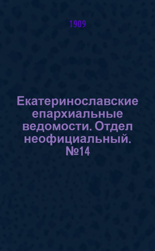 Екатеринославские епархиальные ведомости. Отдел неофициальный. № 14 (11 мая 1909 г.)