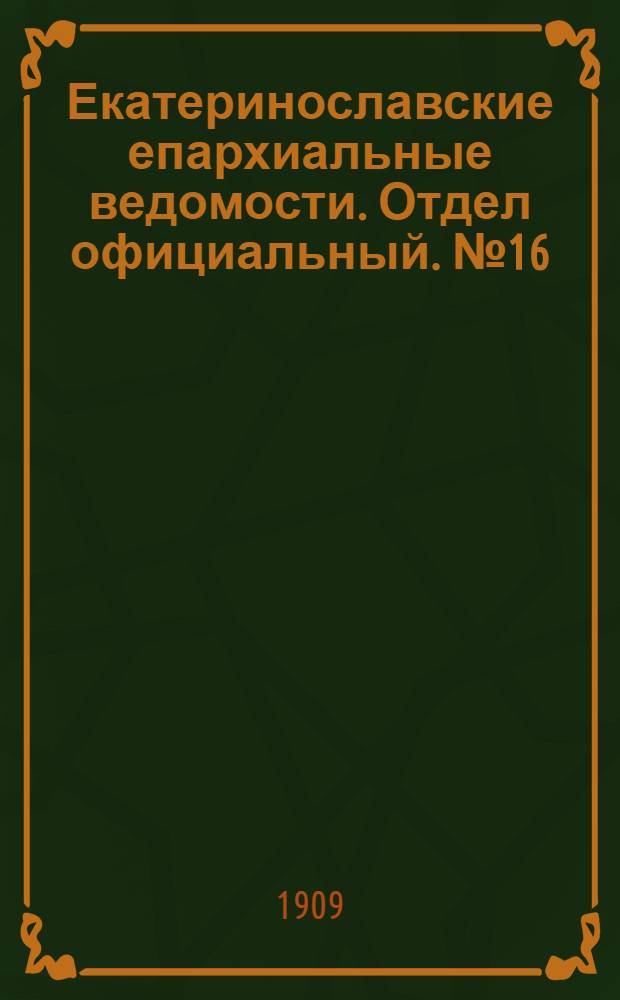 Екатеринославские епархиальные ведомости. Отдел официальный. № 16 (1 июня 1909 г.)