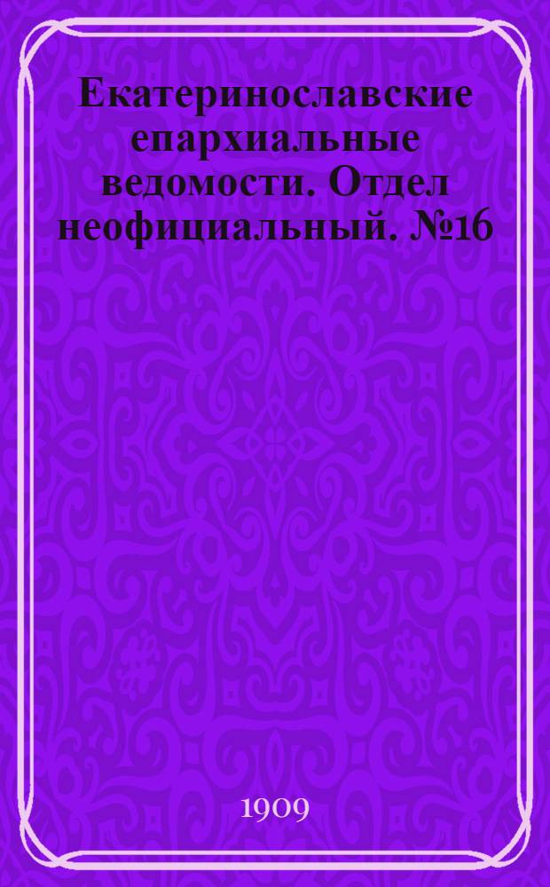 Екатеринославские епархиальные ведомости. Отдел неофициальный. № 16 (1 июня 1909 г.)