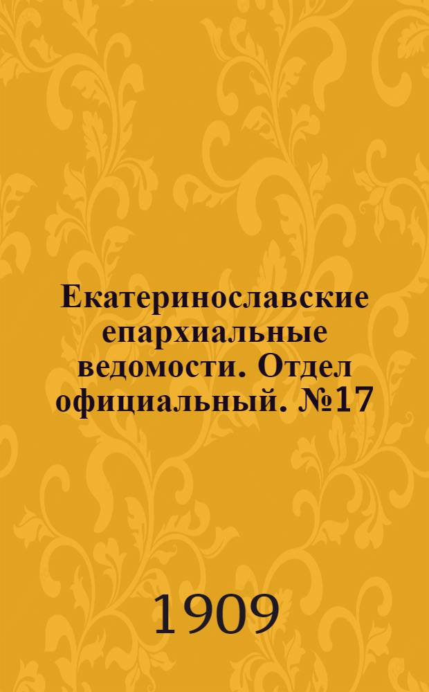 Екатеринославские епархиальные ведомости. Отдел официальный. № 17 (11 июня 1909 г.)