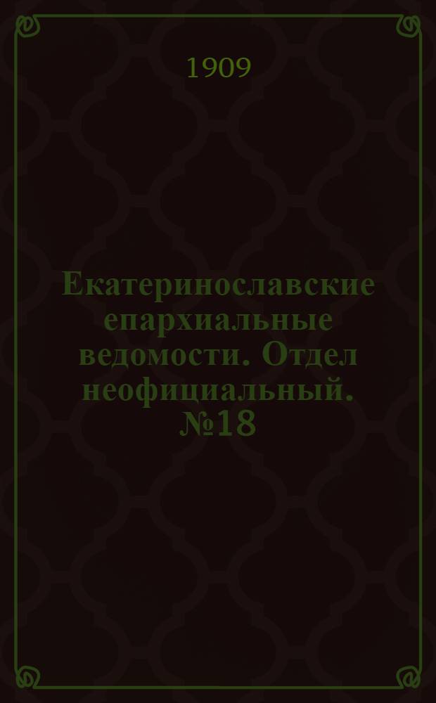 Екатеринославские епархиальные ведомости. Отдел неофициальный. № 18 (21 июня 1909 г.)