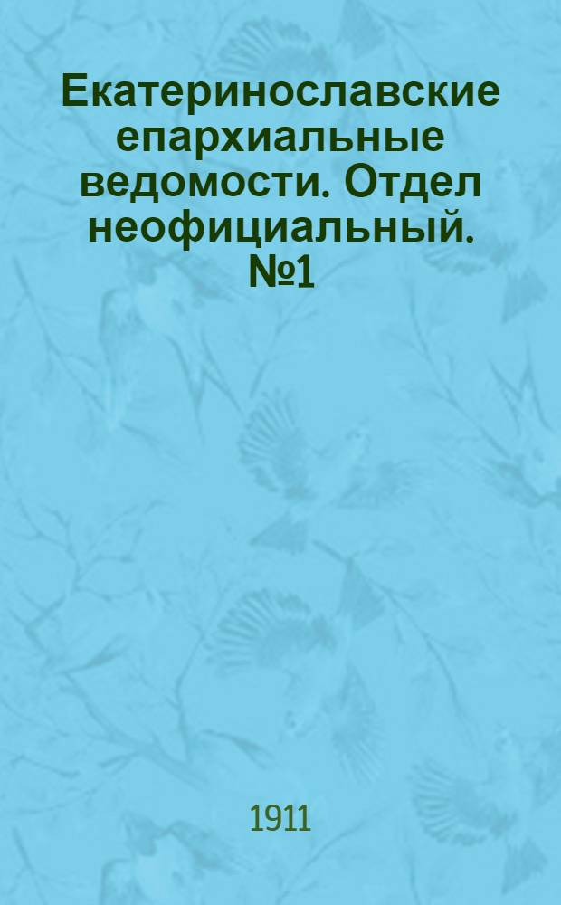 Екатеринославские епархиальные ведомости. Отдел неофициальный. № 1 (1 января 1911 г.)