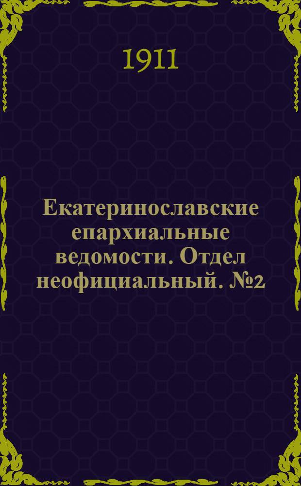 Екатеринославские епархиальные ведомости. Отдел неофициальный. № 2 (11 января 1911 г.)