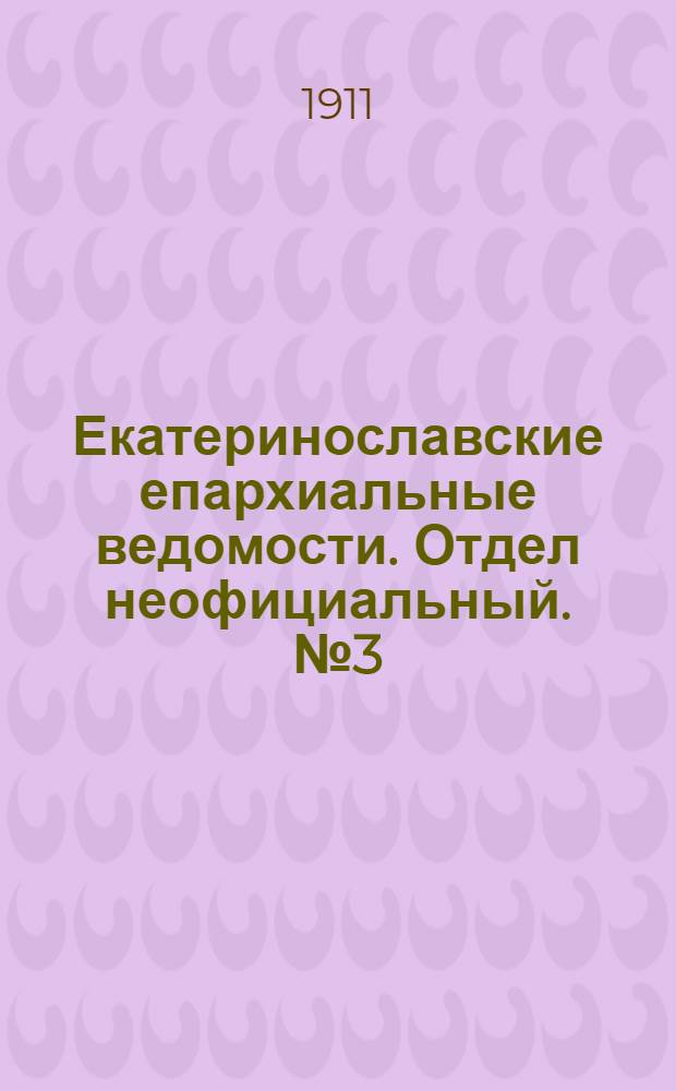 Екатеринославские епархиальные ведомости. Отдел неофициальный. № 3 (21 января 1911 г.)