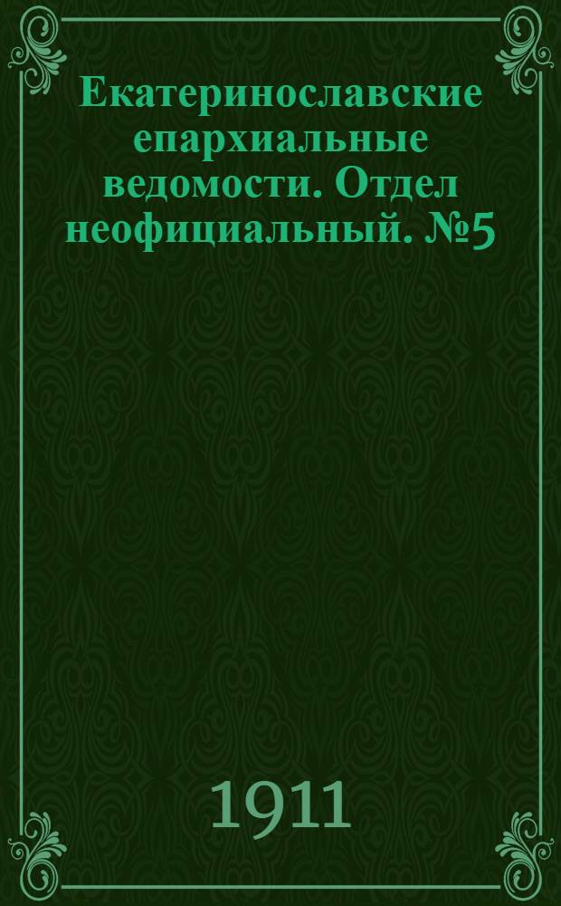 Екатеринославские епархиальные ведомости. Отдел неофициальный. № 5 (11 февраля 1911 г.)