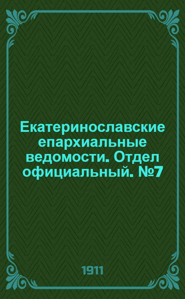 Екатеринославские епархиальные ведомости. Отдел официальный. № 7 (1 марта 1911 г.)