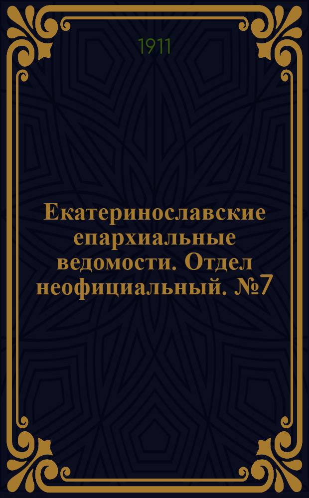 Екатеринославские епархиальные ведомости. Отдел неофициальный. № 7 (1 марта 1911 г.)