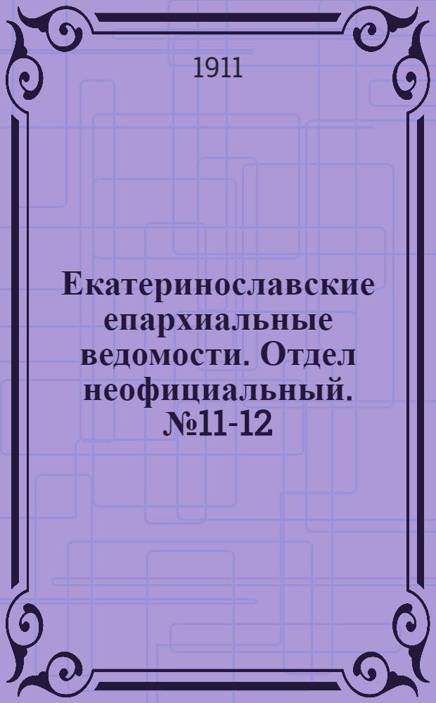 Екатеринославские епархиальные ведомости. Отдел неофициальный. № 11-12 (21 апреля 1911 г.)