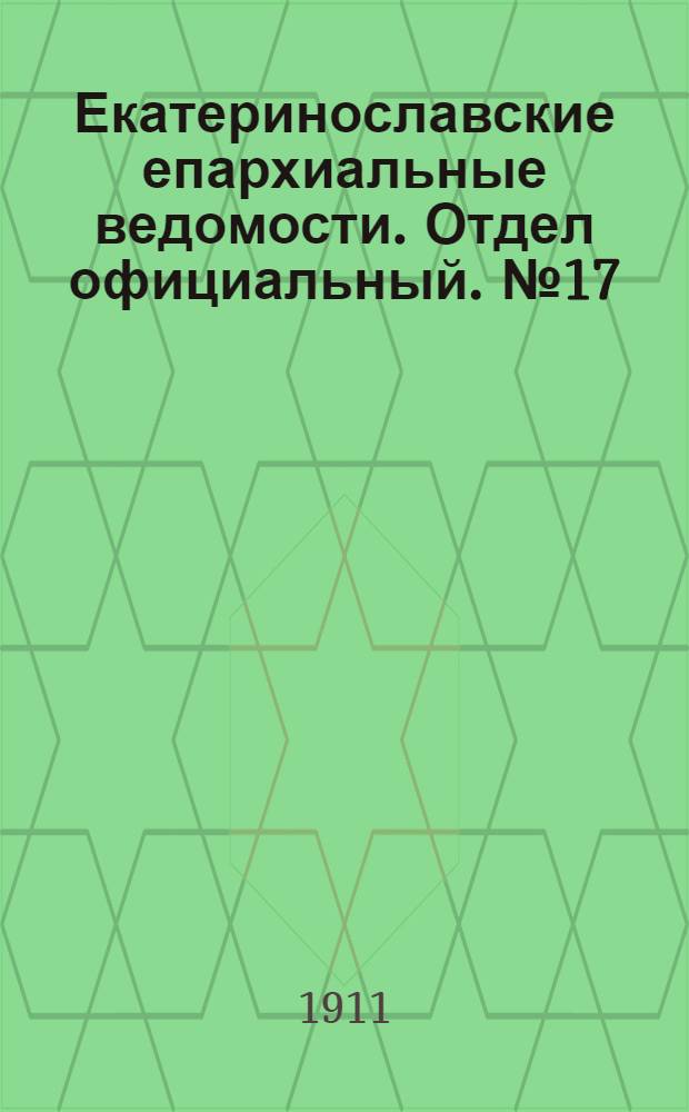 Екатеринославские епархиальные ведомости. Отдел официальный. № 17 (11 июня 1911 г.)