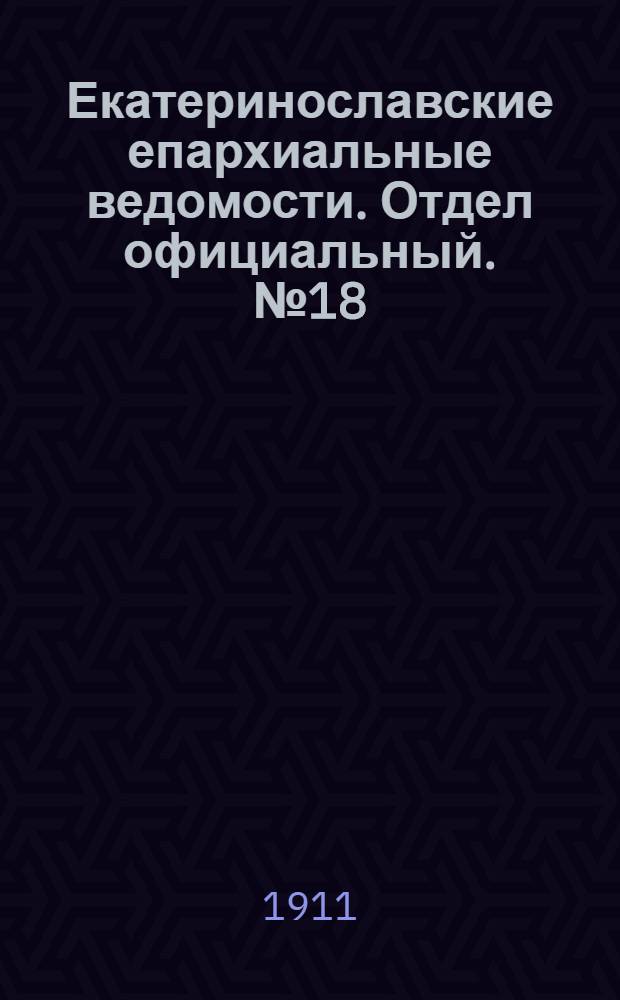 Екатеринославские епархиальные ведомости. Отдел официальный. № 18 (21 июня 1911 г.)