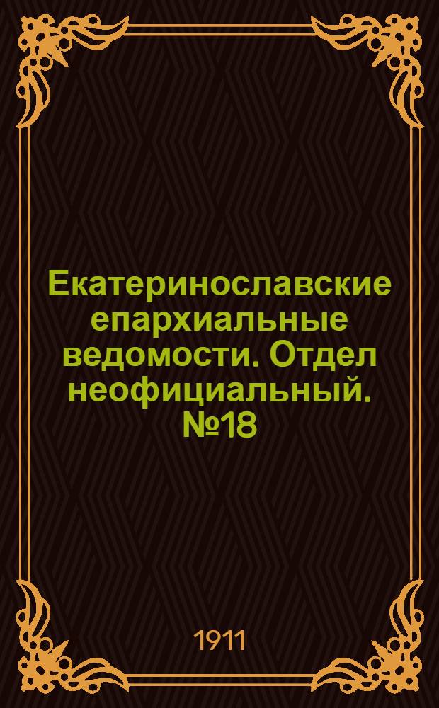 Екатеринославские епархиальные ведомости. Отдел неофициальный. № 18 (21 июня 1911 г.)