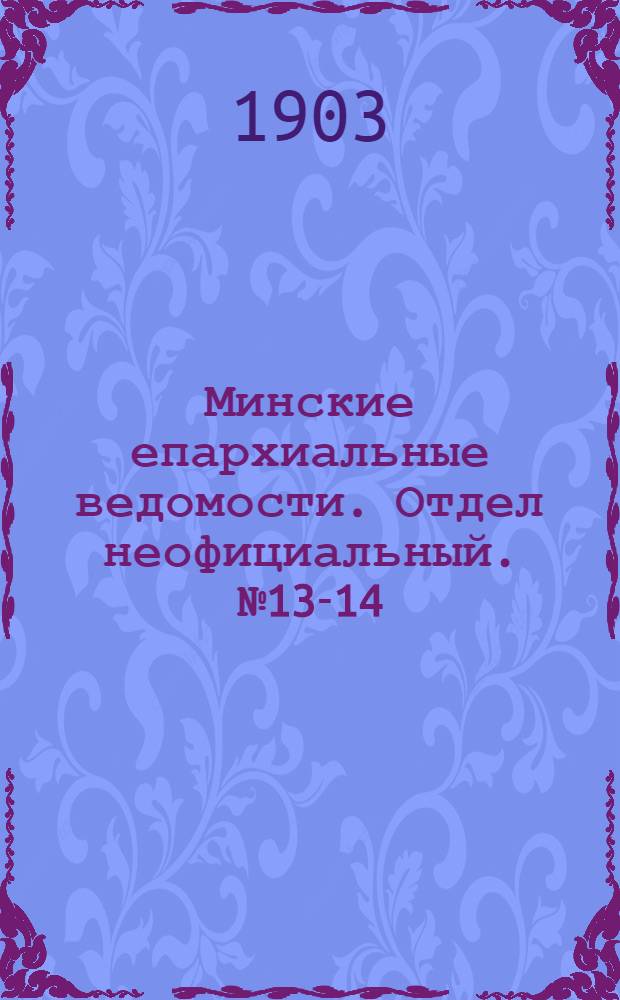Минские епархиальные ведомости. Отдел неофициальный. № 13-14 (1 - 15 июля 1903 г.)
