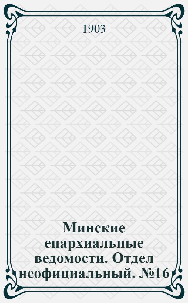 Минские епархиальные ведомости. Отдел неофициальный. № 16 (15 августа 1903 г.)