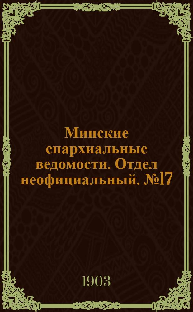 Минские епархиальные ведомости. Отдел неофициальный. № 17 (1 сентября 1903 г.)
