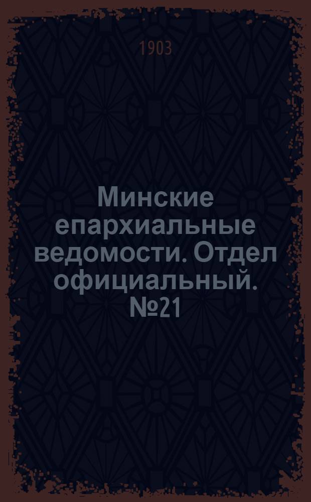 Минские епархиальные ведомости. Отдел официальный. № 21 (1 ноября 1903 г.)