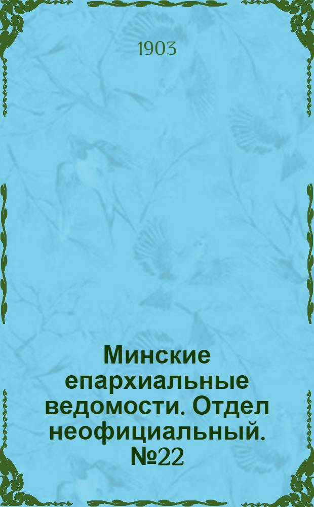 Минские епархиальные ведомости. Отдел неофициальный. № 22 (15 ноября 1903 г.)