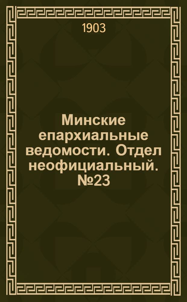 Минские епархиальные ведомости. Отдел неофициальный. № 23 (1 декабря 1903 г.)