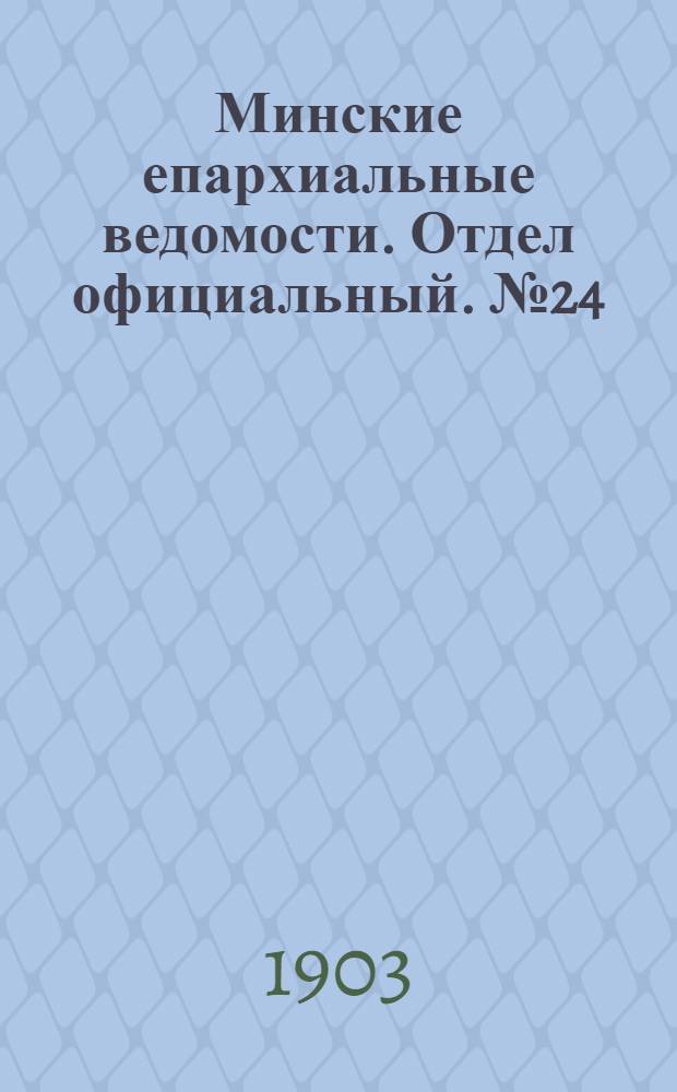 Минские епархиальные ведомости. Отдел официальный. № 24 (15 декабря 1903 г.)