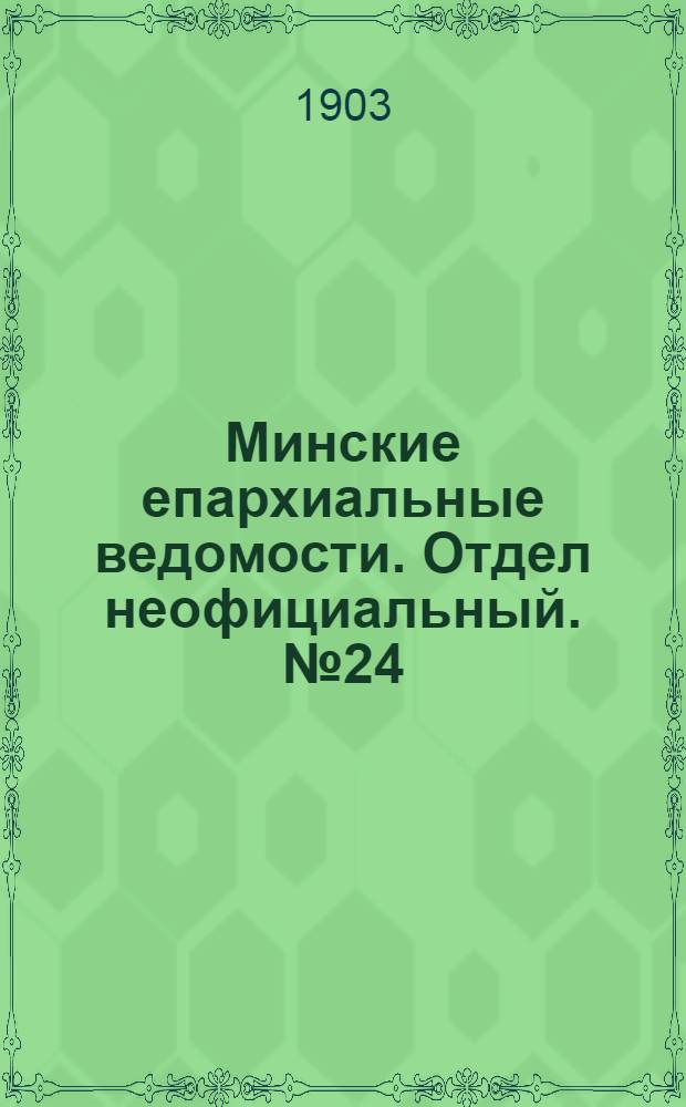 Минские епархиальные ведомости. Отдел неофициальный. № 24 (15 декабря 1903 г.)