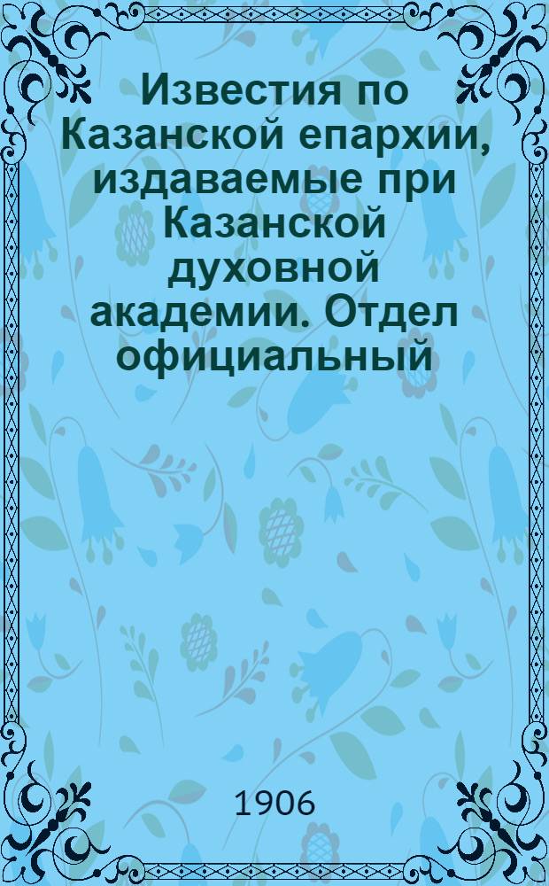 Известия по Казанской епархии, издаваемые при Казанской духовной академии. Отдел официальный, неофициальный. № 40 (22 октября 1906 г.)