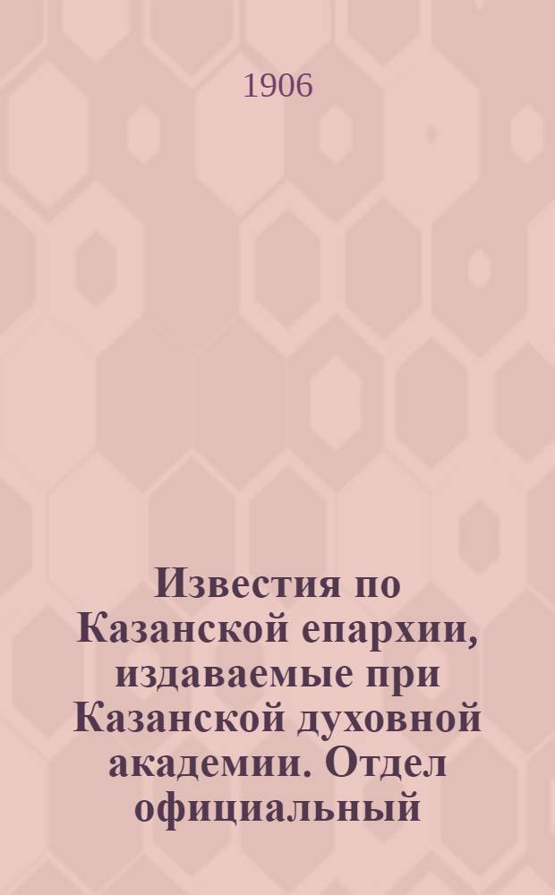 Известия по Казанской епархии, издаваемые при Казанской духовной академии. Отдел официальный, неофициальный. № 47 (15 декабря 1906 г.)