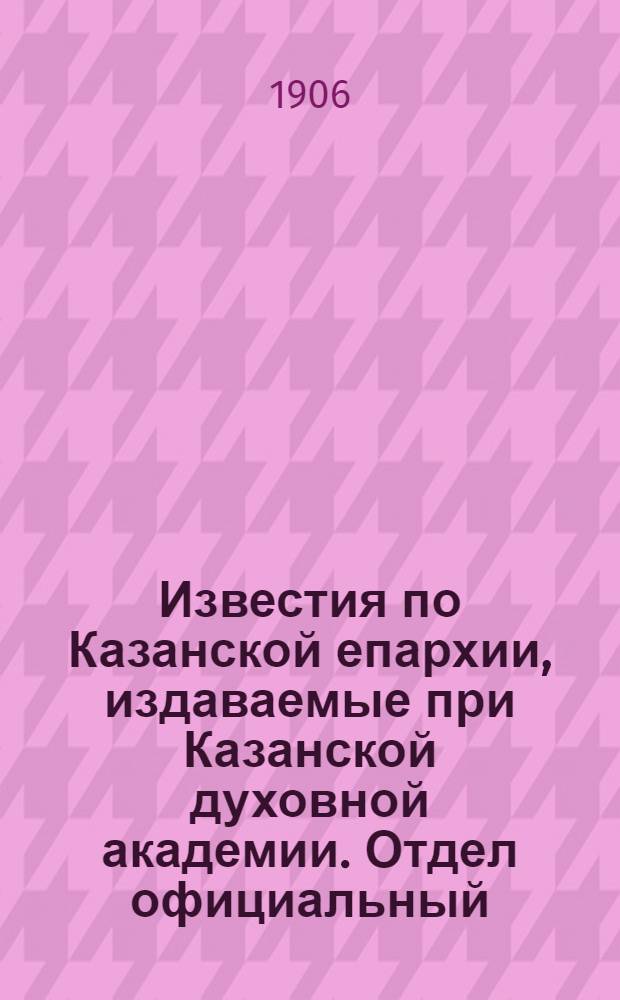 Известия по Казанской епархии, издаваемые при Казанской духовной академии. Отдел официальный, неофициальный. № 48 (22 декабря 1906 г.)