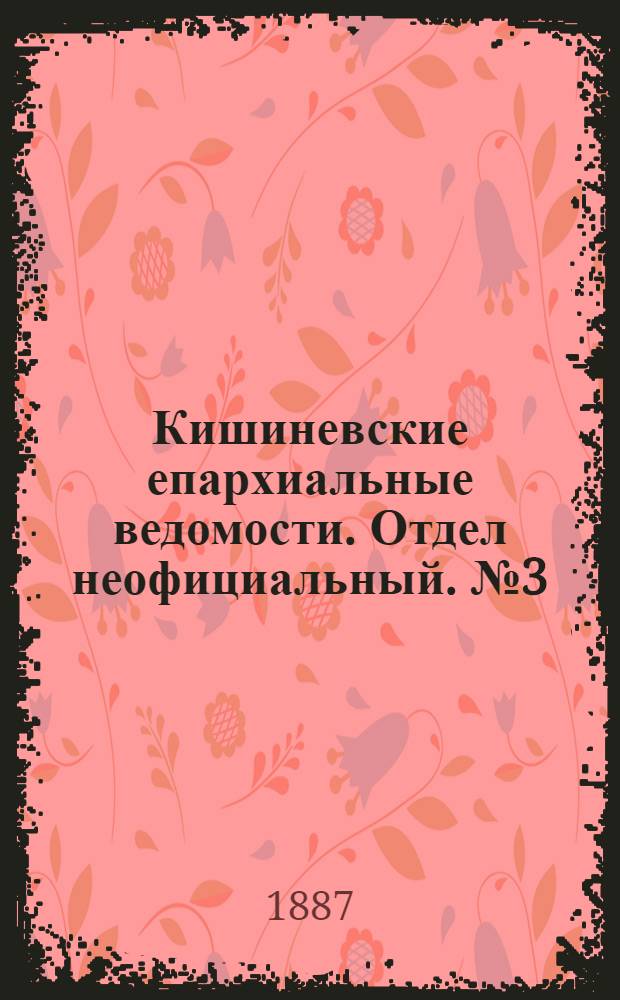 Кишиневские епархиальные ведомости. Отдел неофициальный. № 3 (1 - 15 февраля 1887 г.)