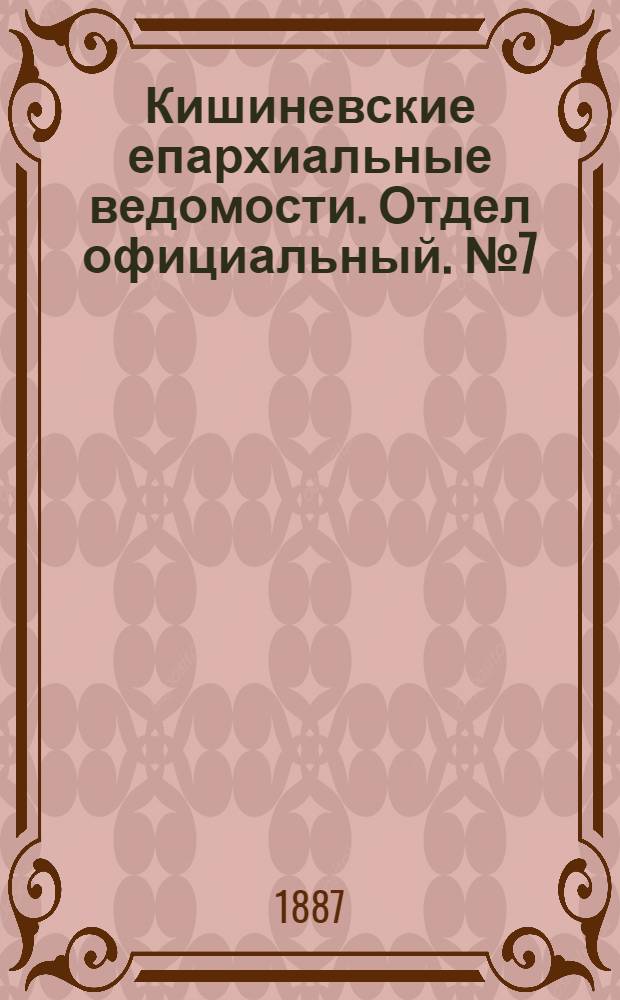 Кишиневские епархиальные ведомости. Отдел официальный. № 7 (1 - 15 апреля 1887 г.)