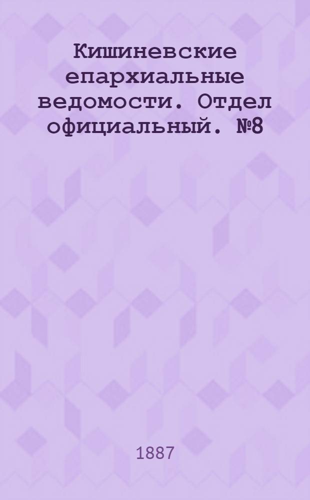 Кишиневские епархиальные ведомости. Отдел официальный. № 8 (15 - 30 апреля 1887 г.)