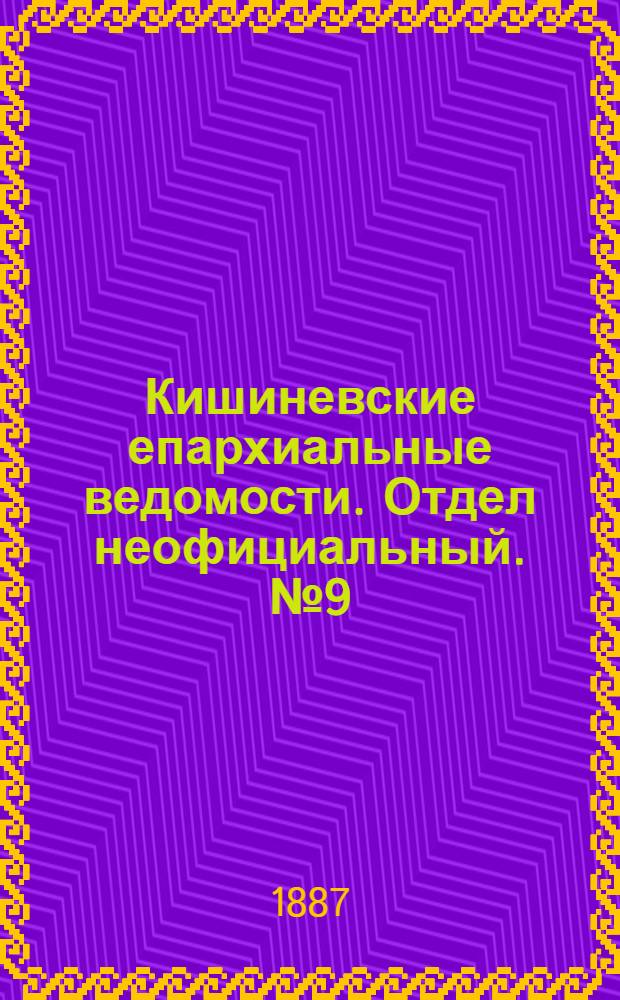 Кишиневские епархиальные ведомости. Отдел неофициальный. № 9 (1 - 15 мая 1887 г.)