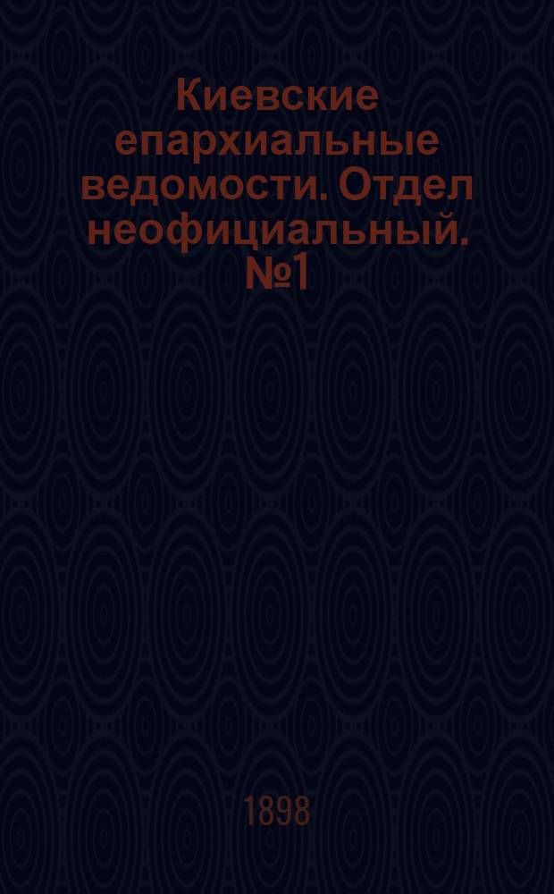 Киевские епархиальные ведомости. Отдел неофициальный. № 1 (1 января 1898 г.)