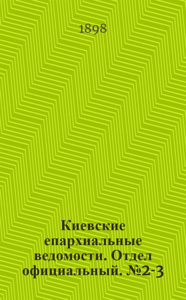 Киевские епархиальные ведомости. Отдел официальный. № 2-3 (1 февраля 1898 г.)