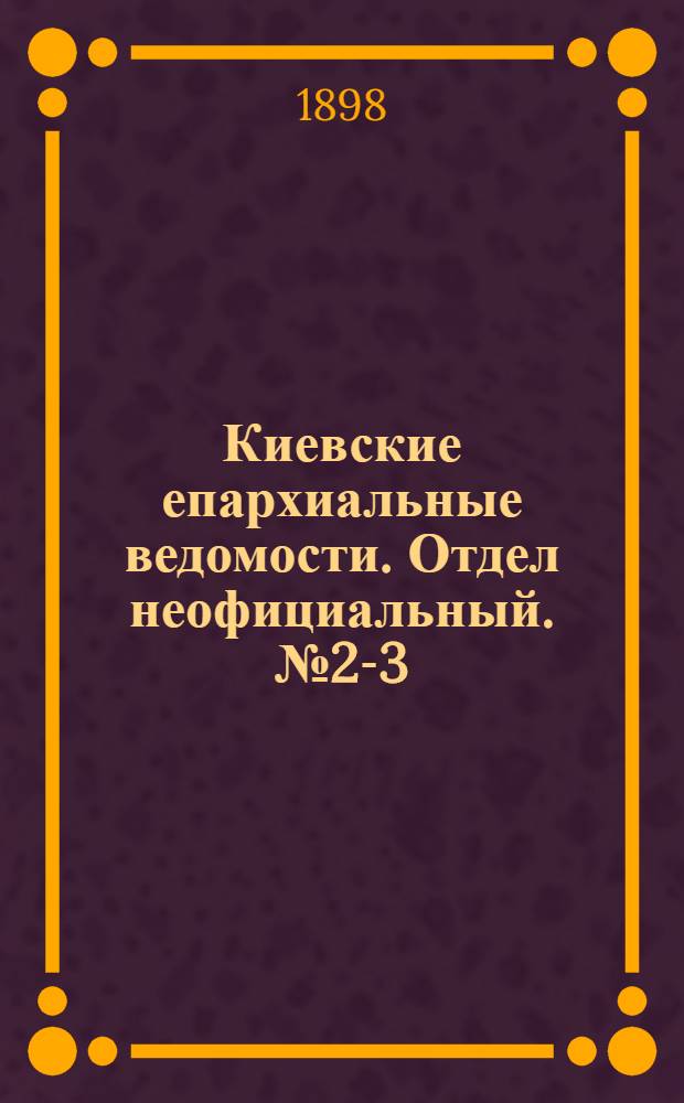 Киевские епархиальные ведомости. Отдел неофициальный. № 2-3 (1 февраля 1898 г.)