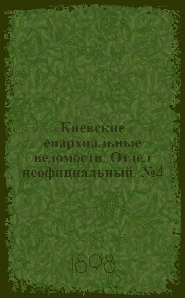Киевские епархиальные ведомости. Отдел неофициальный. № 4 (16 февраля 1898 г.)
