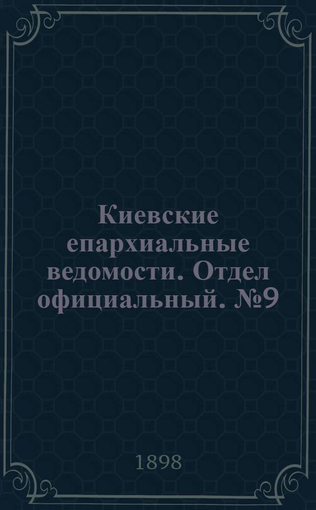 Киевские епархиальные ведомости. Отдел официальный. № 9 (1 мая 1898 г.)