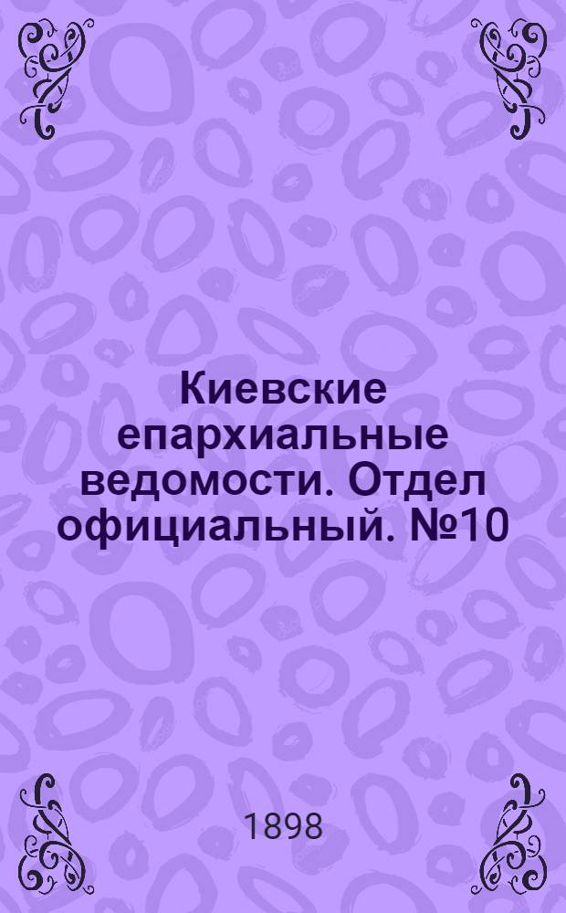 Киевские епархиальные ведомости. Отдел официальный. № 10 (16 мая 1898 г.)