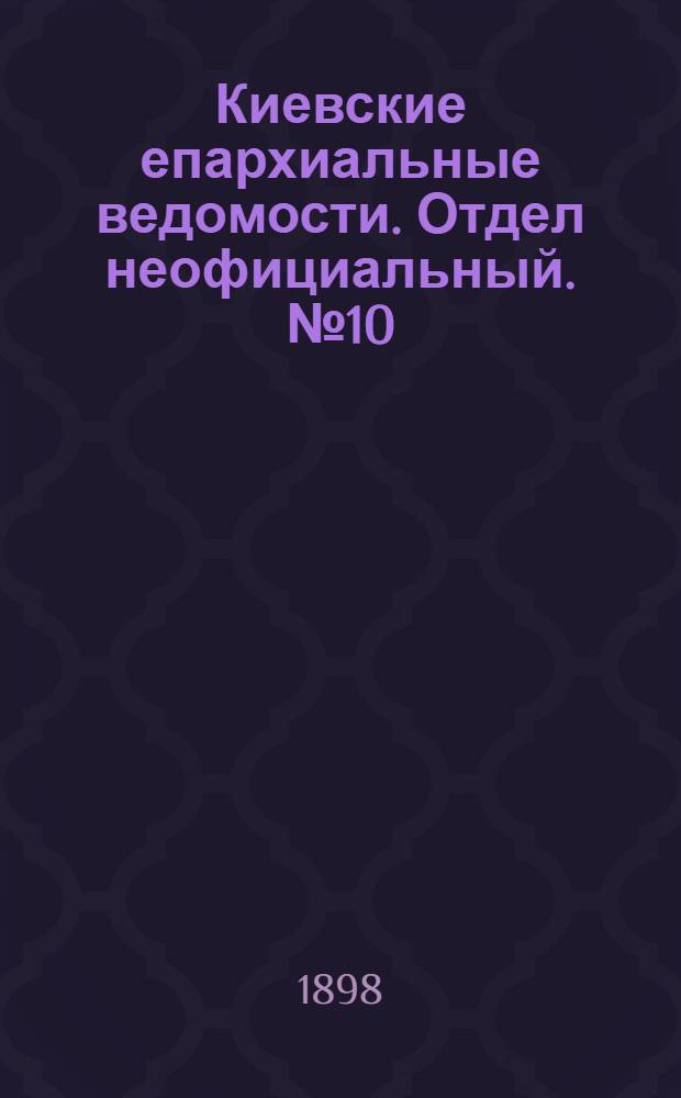 Киевские епархиальные ведомости. Отдел неофициальный. № 10 (16 мая 1898 г.)