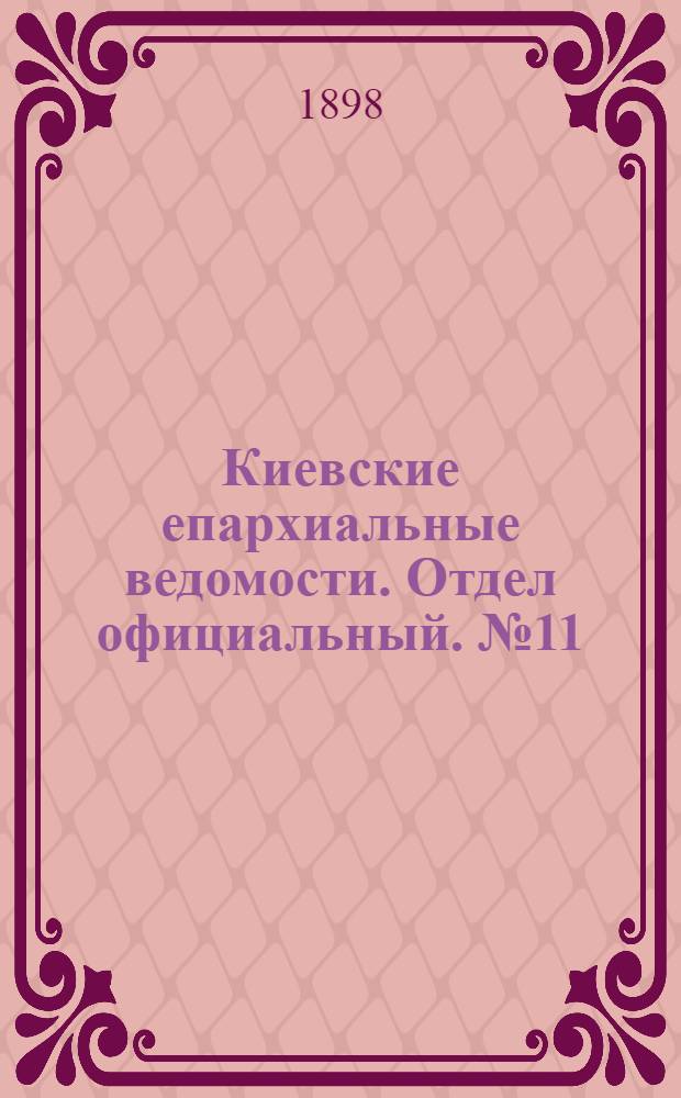 Киевские епархиальные ведомости. Отдел официальный. № 11 (1 июня 1898 г.)